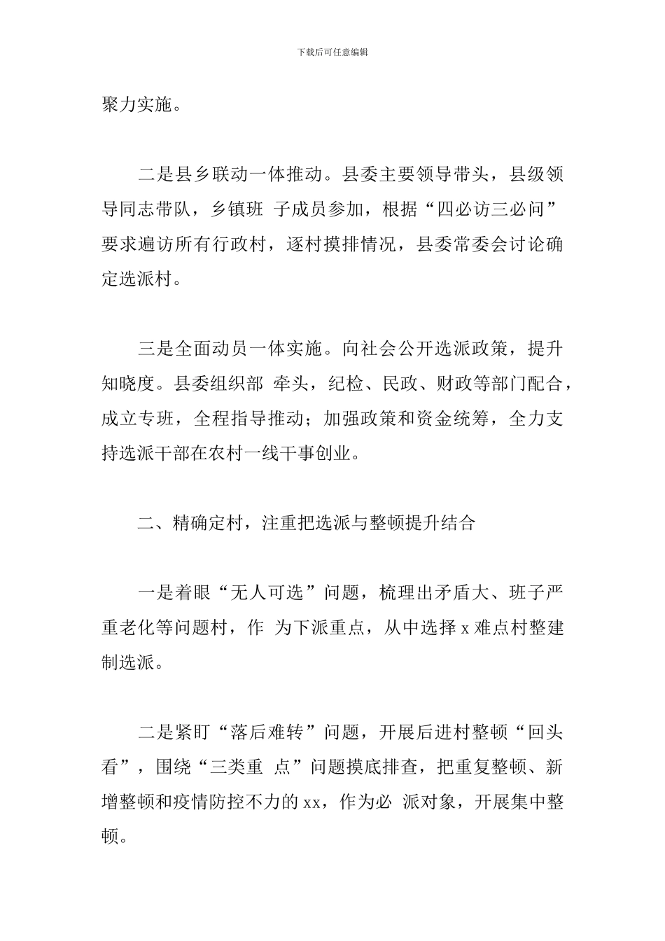 2024年关于选派机关事业单位干部到村担任党组织书记工作情况的报告_第2页