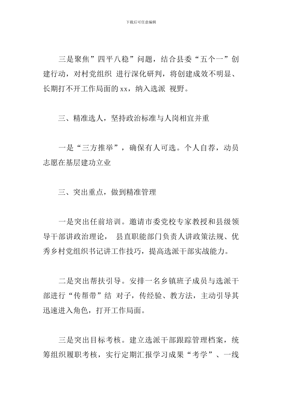 2024年关于选派机关事业单位干部到村担任党组织书记工作情况的报告_第3页