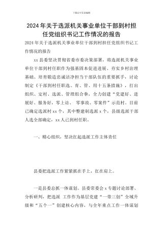 2024年关于选派机关事业单位干部到村担任党组织书记工作情况的报告