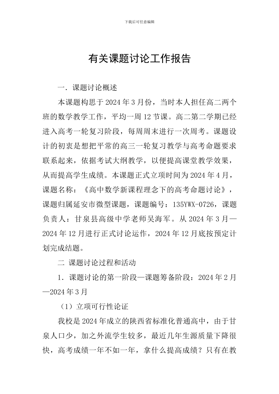 有关课题研究工作报告_第1页