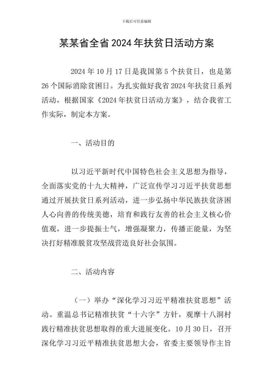 某某省全省2024年扶贫日活动方案_第1页