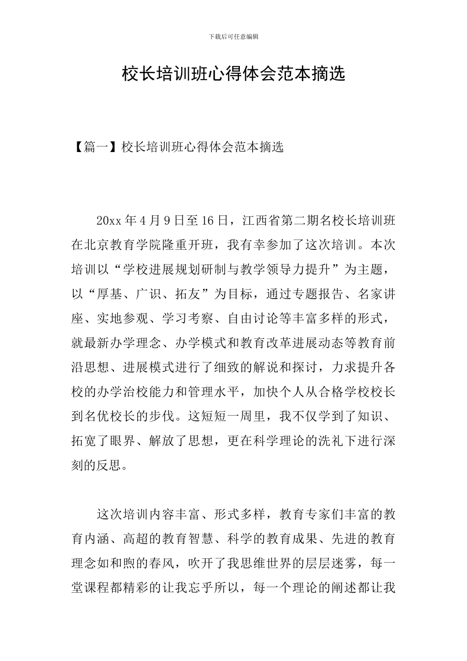 校长培训班心得体会范本摘选_第1页