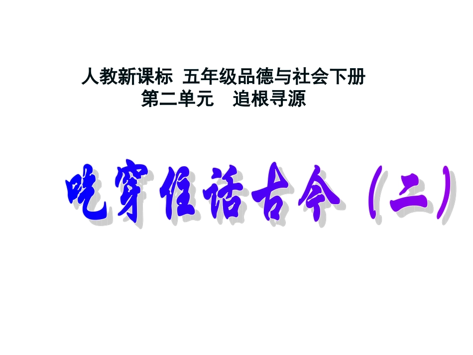 人教新课标品德与社会五年级下册《吃穿住话古今(二)》PPT课件_第1页
