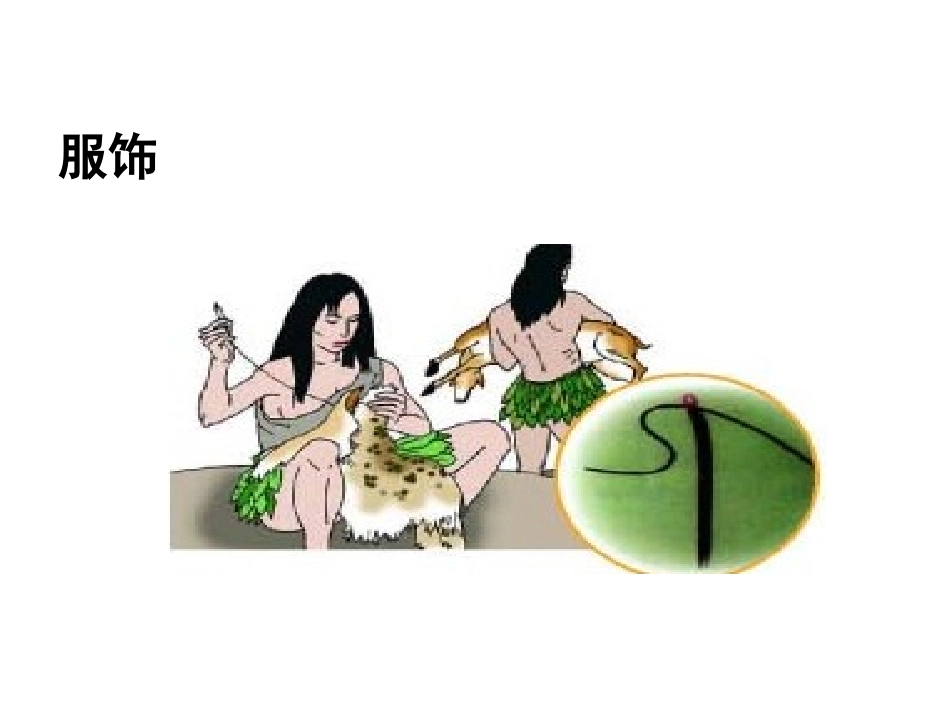 人教新课标品德与社会五年级下册《吃穿住话古今(二)》PPT课件_第2页