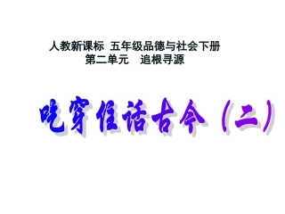 人教新课标品德与社会五年级下册《吃穿住话古今(二)》PPT课件