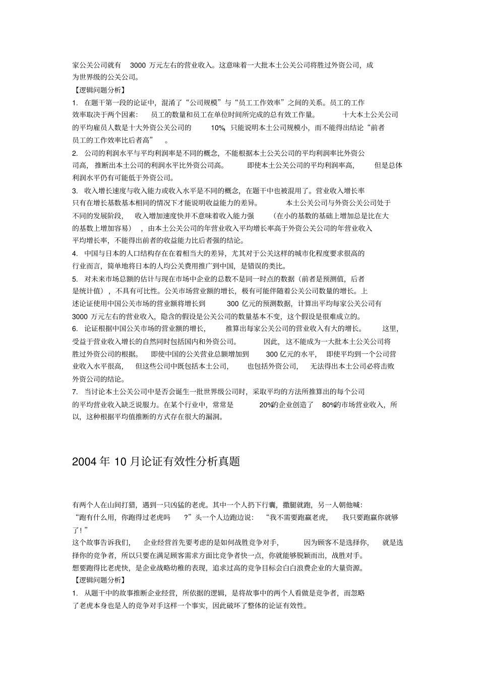 历年论证有效性分析真题及答案_第2页