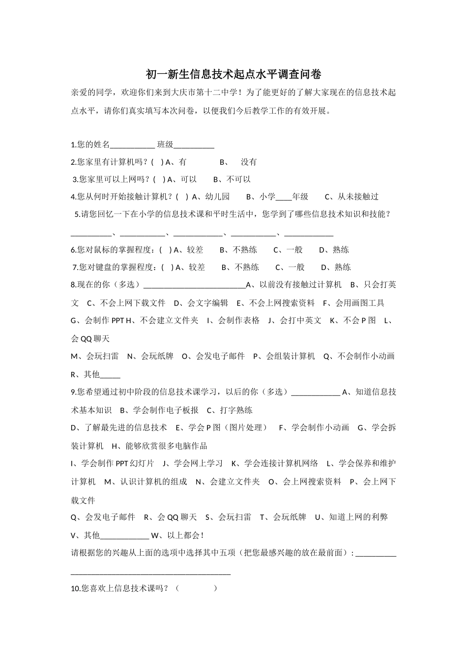 初一新生信息技术起点水平调查问卷_第1页