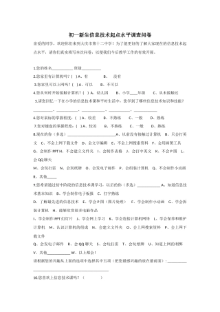 初一新生信息技术起点水平调查问卷