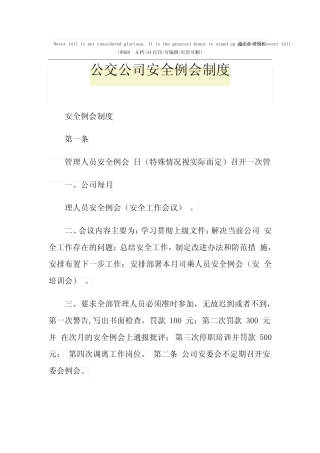2021年公交公司安全例会制度 