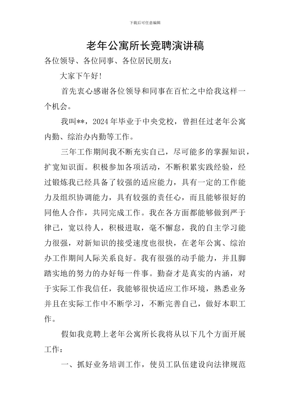 老年公寓所长竞聘演讲稿_第1页