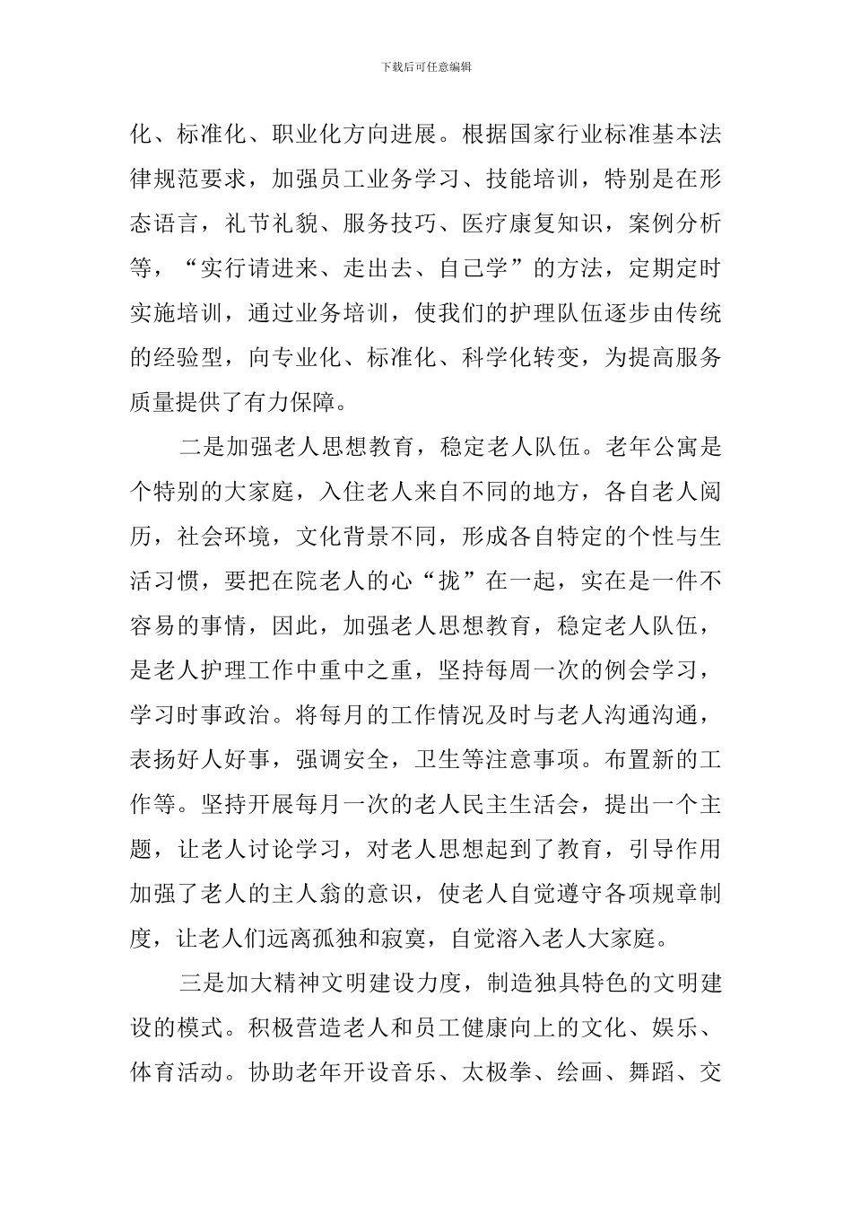 老年公寓所长竞聘演讲稿_第2页