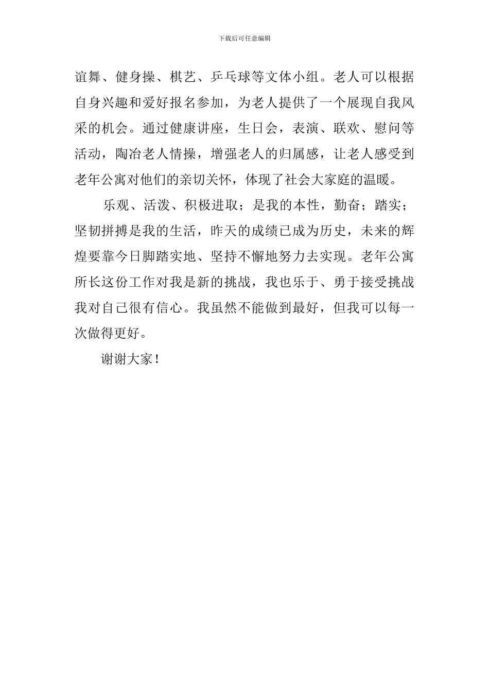 老年公寓所长竞聘演讲稿_第3页