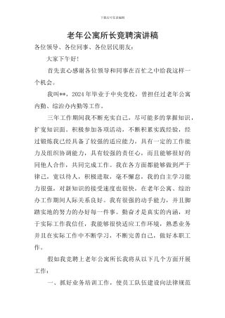 老年公寓所长竞聘演讲稿