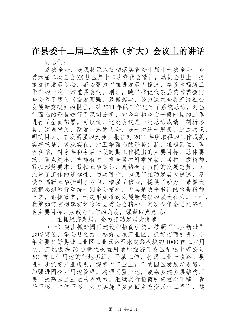 在县委十二届二次全体（扩大）会议上的讲话发言_第1页