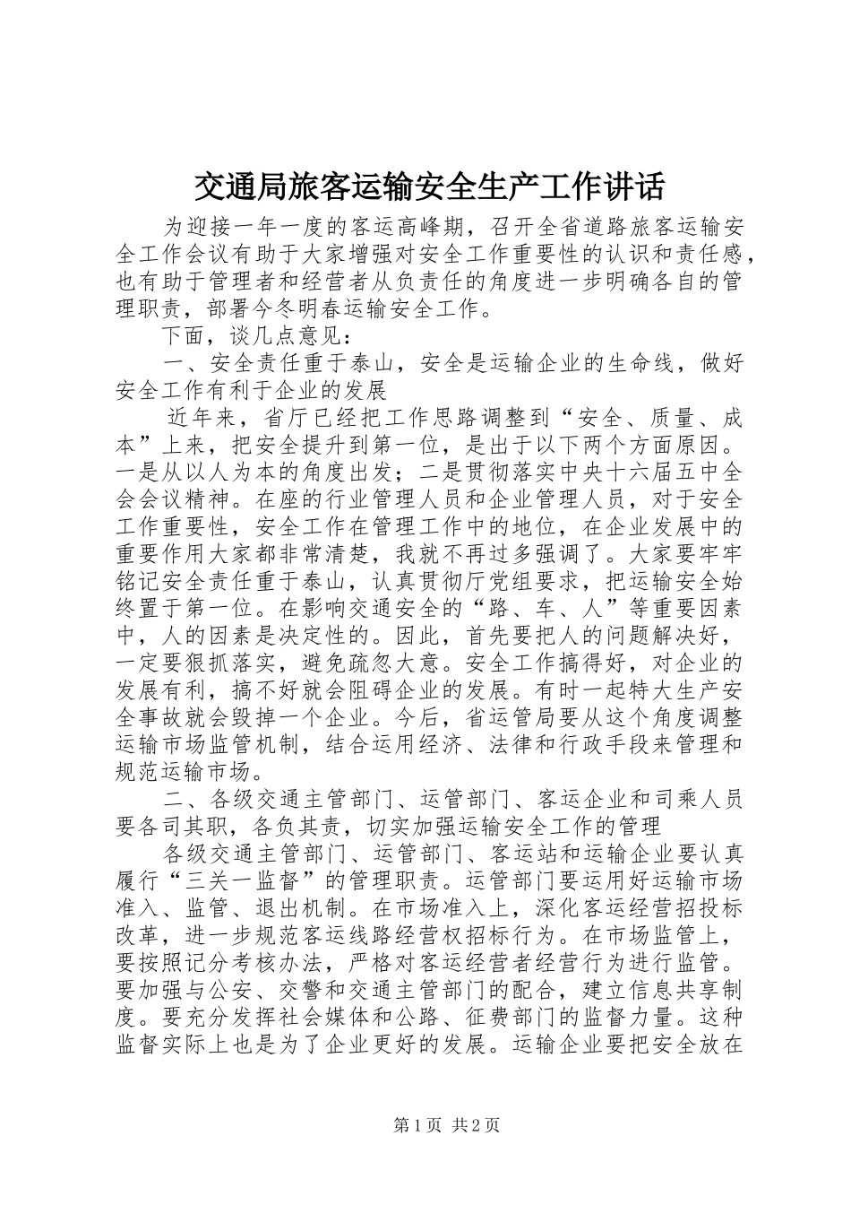 交通局旅客运输安全生产工作讲话发言_第1页