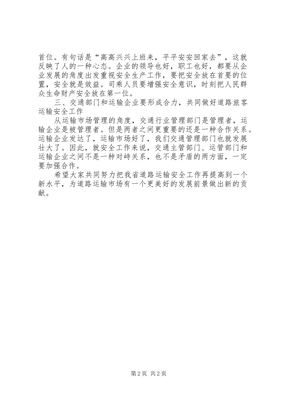 交通局旅客运输安全生产工作讲话发言_第2页