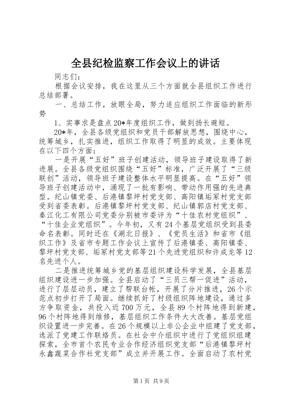 全县纪检监察工作会议上的讲话发言_第1页