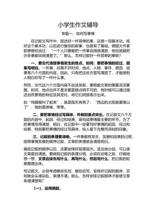小学生作文辅导---写人叙事的技巧