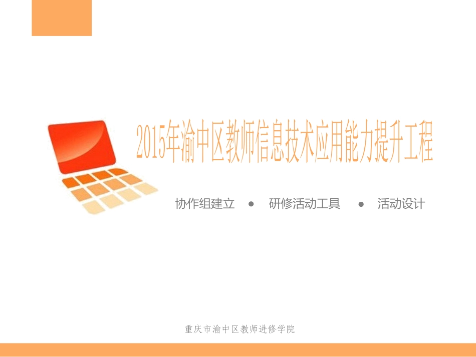 中小学信息技术应用能力提升系列课程姚渝涛_第1页