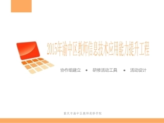 中小学信息技术应用能力提升系列课程姚渝涛