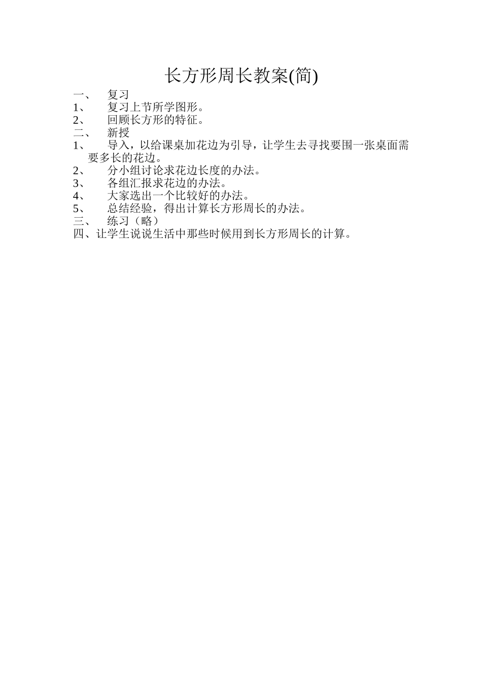 长方形周长教案_第1页