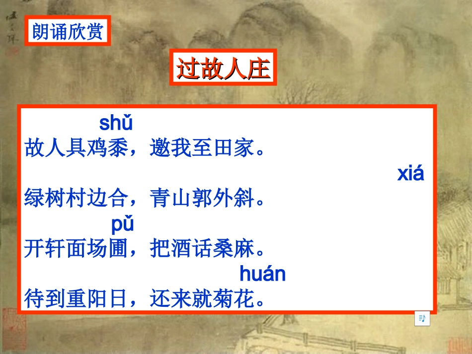 《过故人庄》教学课件_第2页