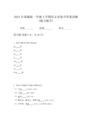 2024年部编版一年级上学期语文试卷含答案讲解(能力提升)