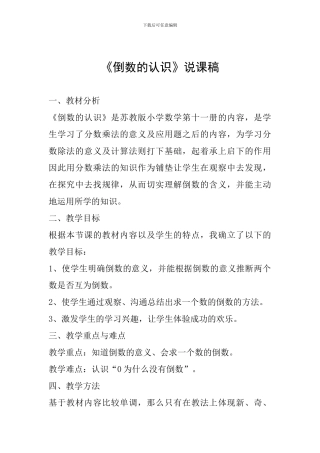 《倒数的认识》说课稿-