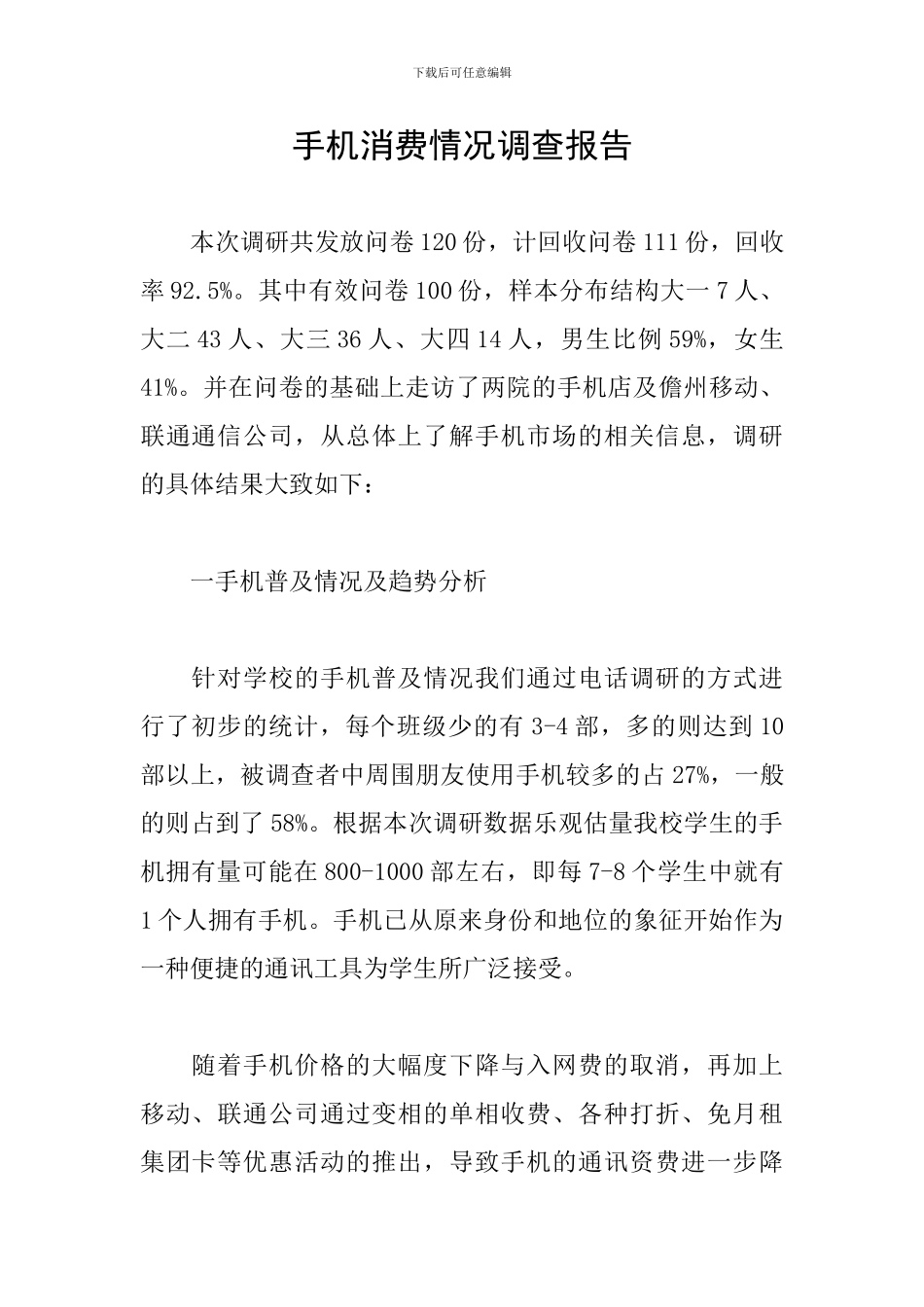 手机消费情况调查报告_第1页