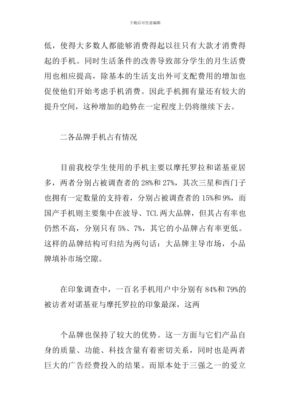 手机消费情况调查报告_第2页