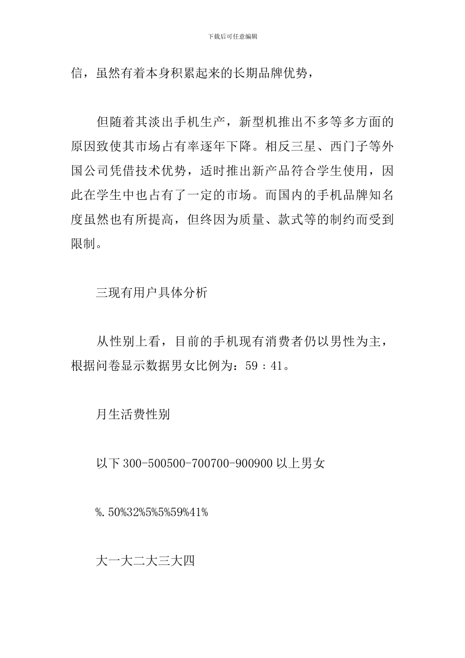 手机消费情况调查报告_第3页