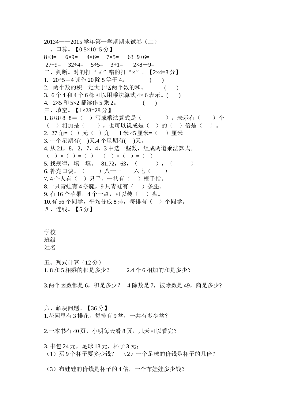 2014-2015学年第一学期二年级期末数学考试卷_第1页