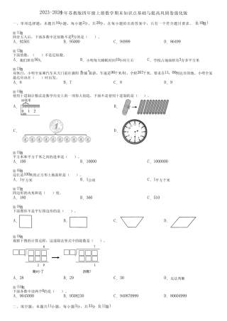 2023-2024学年苏教版四年级上册数学期末知识点基础与提高巩固卷强化版
