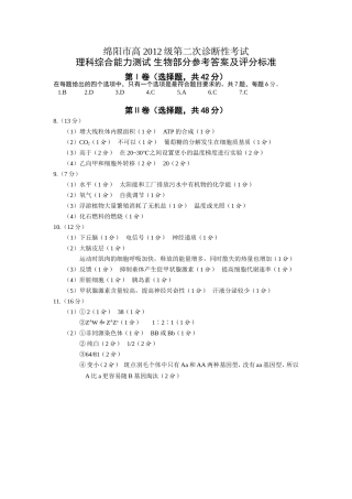 2015年1月绵阳二诊生物答案