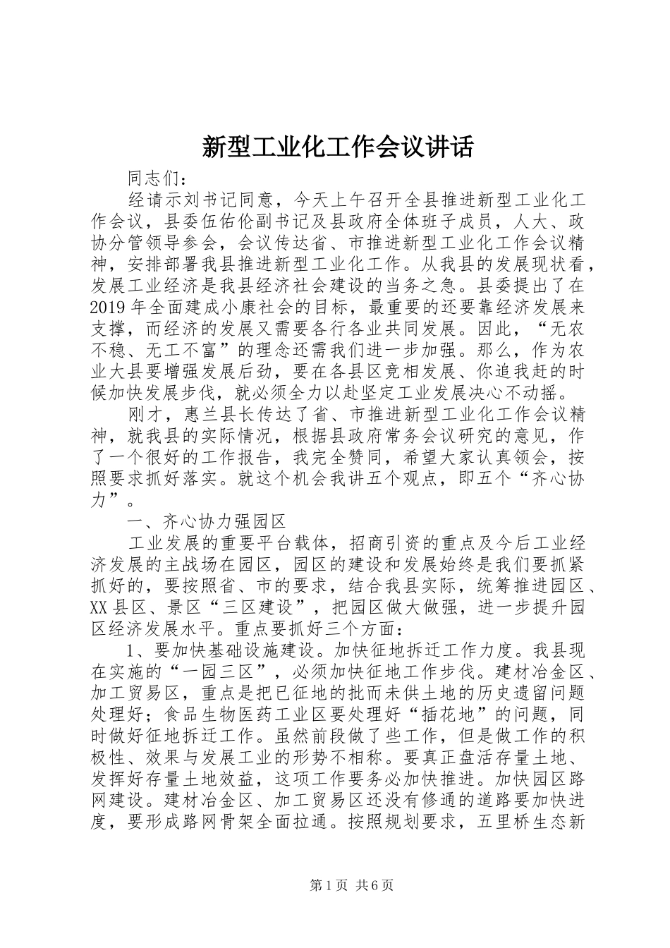 新型工业化工作会议讲话发言_第1页