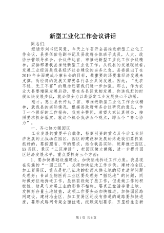 新型工业化工作会议讲话发言