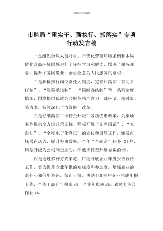 市监局“重实干、强执行、抓落实”专项行动发言稿