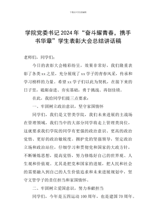 学院党委书记2024年“奋斗耀青春-携手书华章”学生表彰大会总结讲话稿