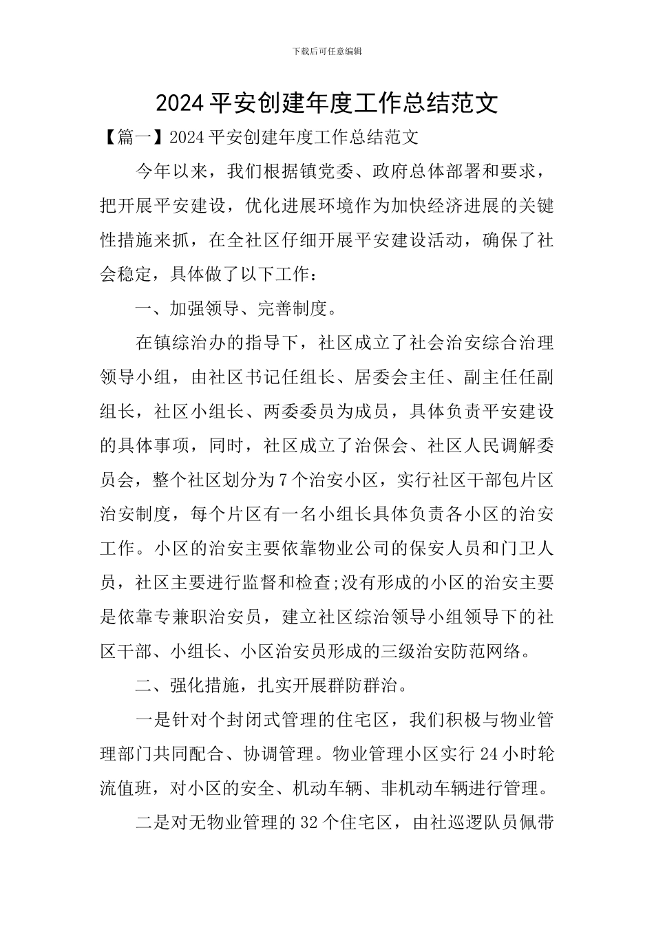 2024平安创建年度工作总结范文_第1页
