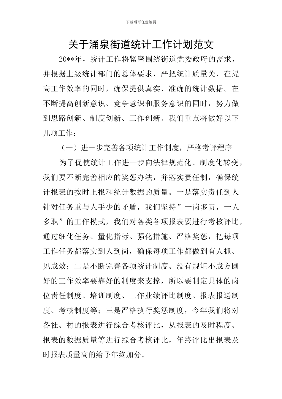 关于涌泉街道统计工作计划范文_第1页