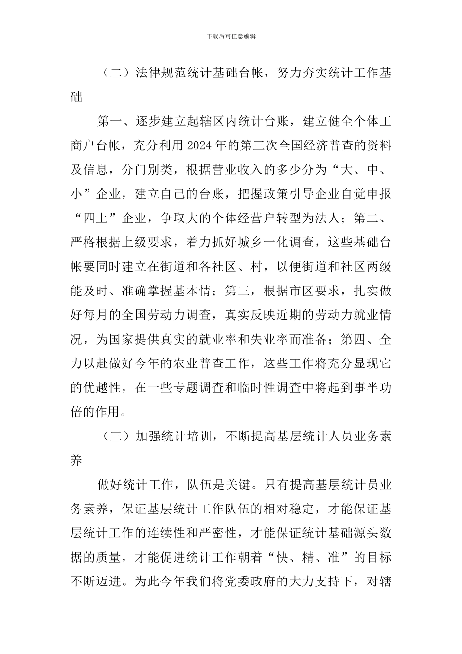 关于涌泉街道统计工作计划范文_第2页