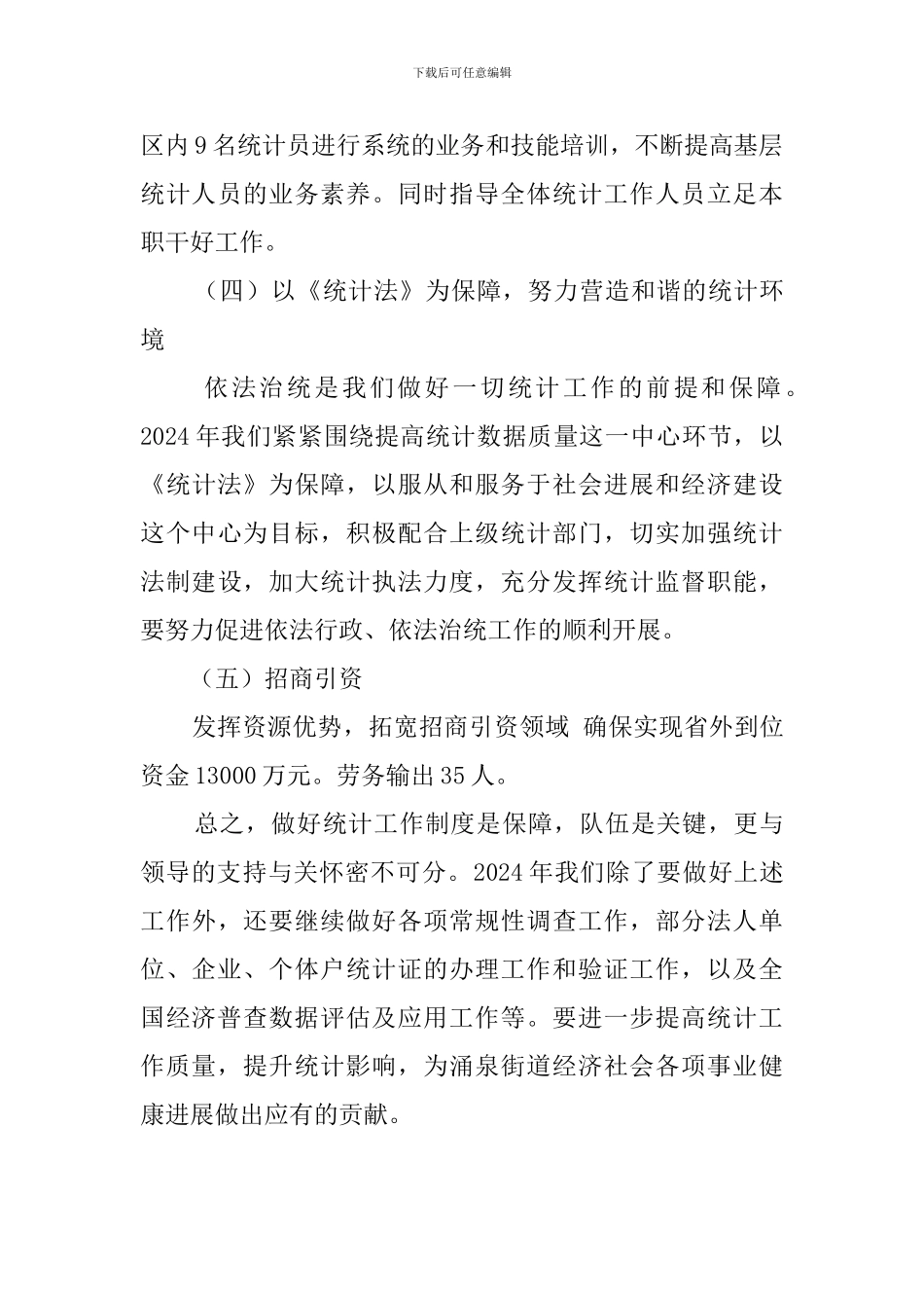 关于涌泉街道统计工作计划范文_第3页