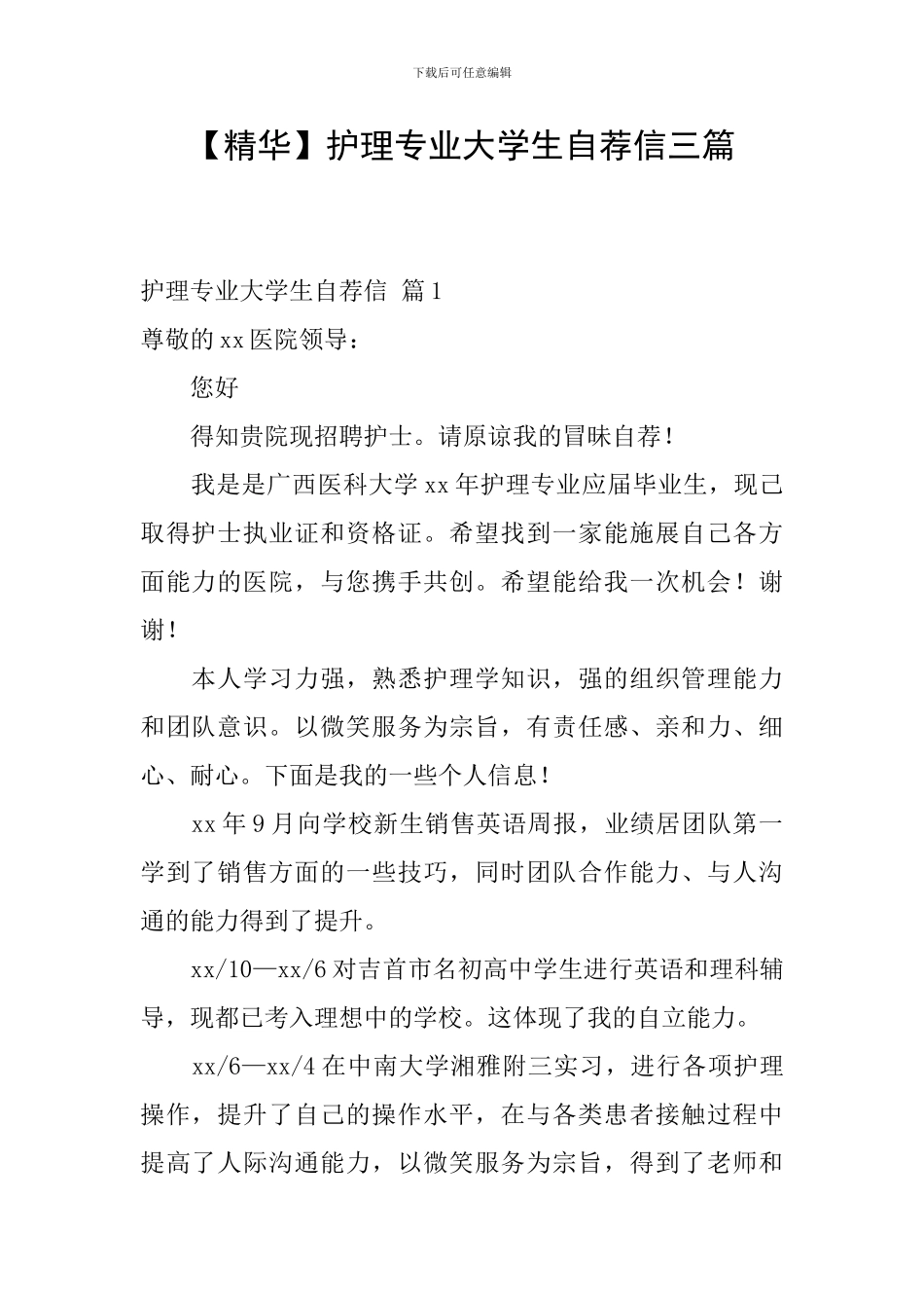 【精华】护理专业大学生自荐信三篇_第1页