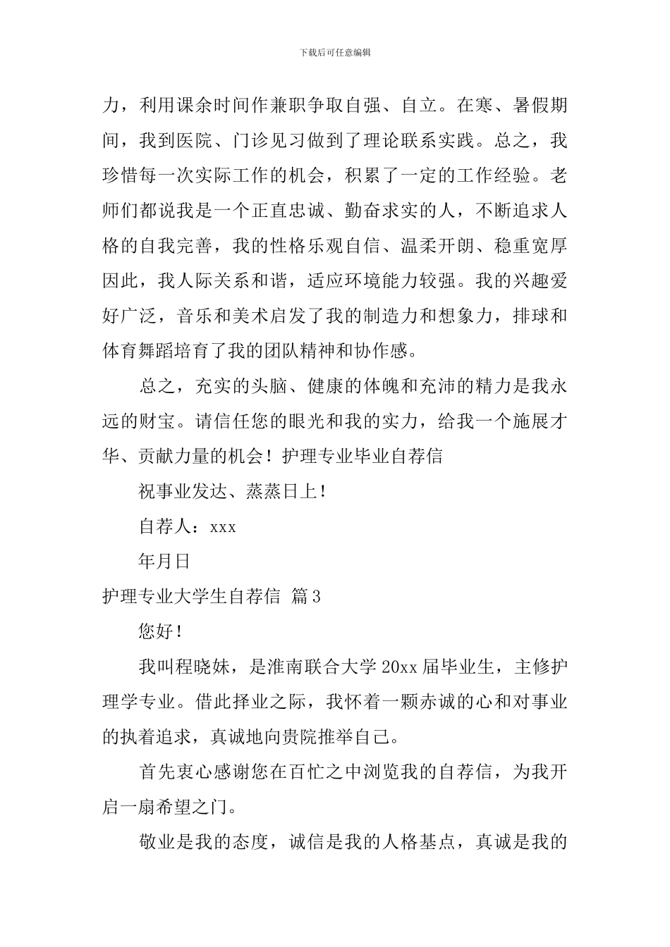 【精华】护理专业大学生自荐信三篇_第3页