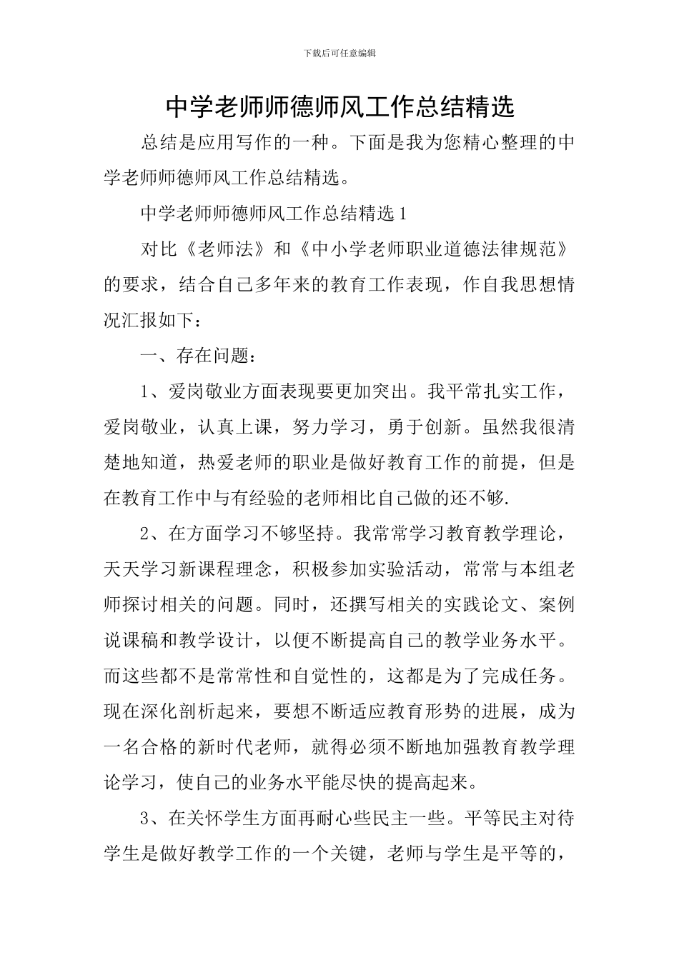 中学教师师德师风工作总结精选_第1页