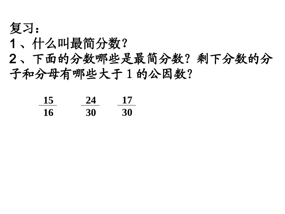 人教版五年级_约分1_第1页