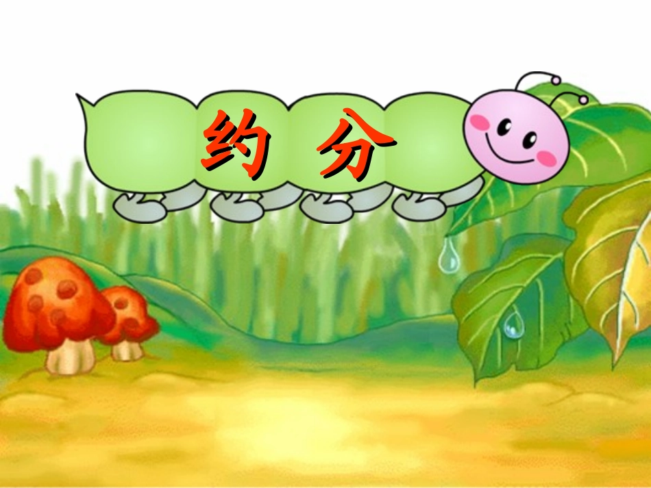 人教版五年级_约分1_第2页