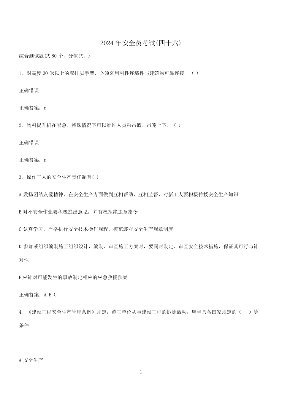 2024年安全员考试(四十六) _第1页