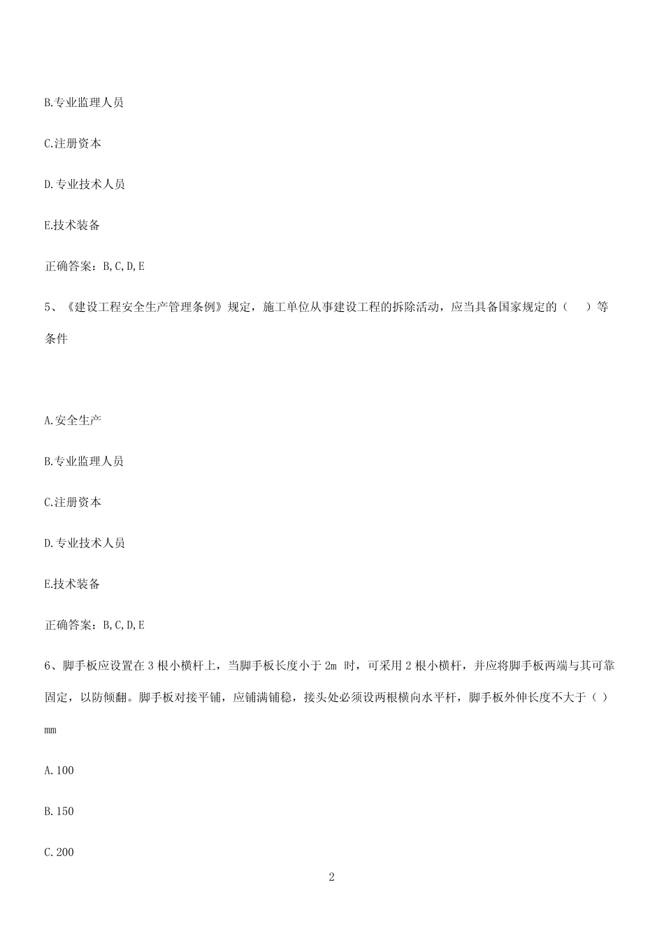 2024年安全员考试(四十六) _第2页