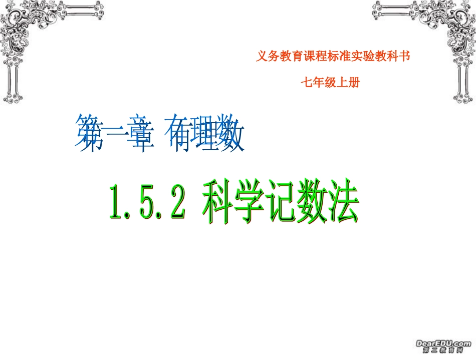 科学记数法课件_第1页